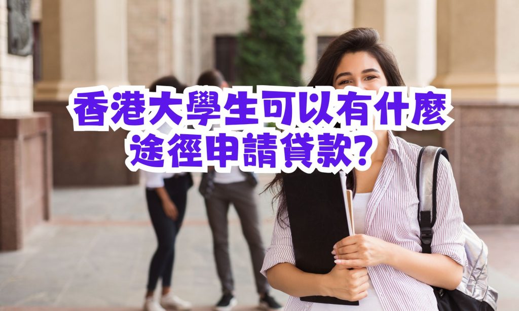 香港大學生貸款申請途徑