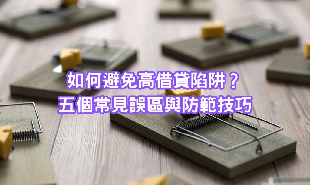 如何避免借貸陷阱