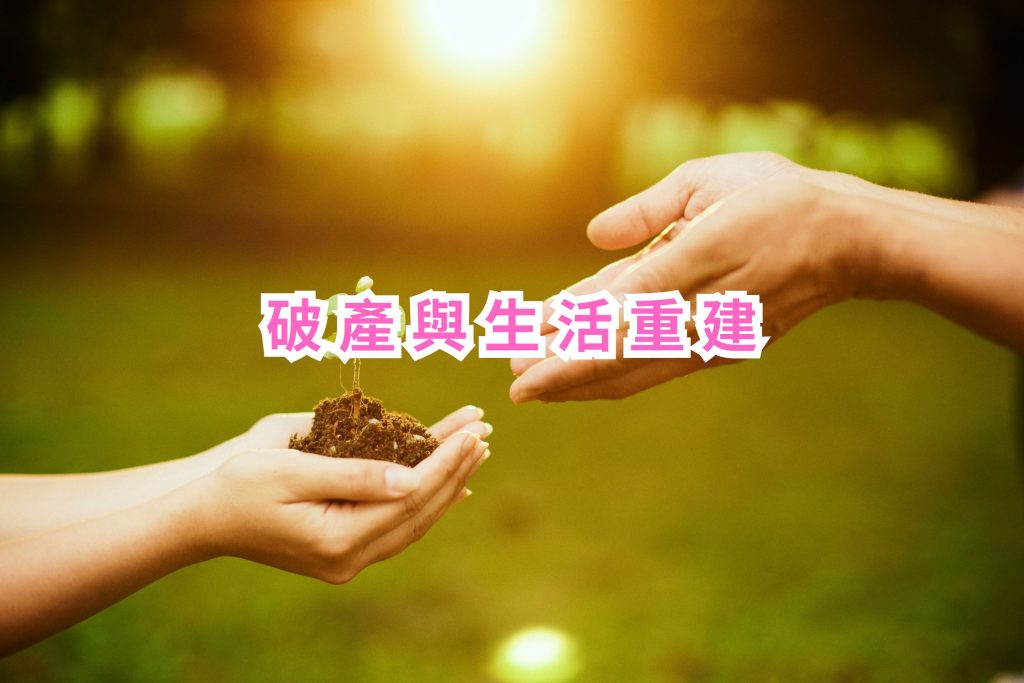 重建破產與財務生活
