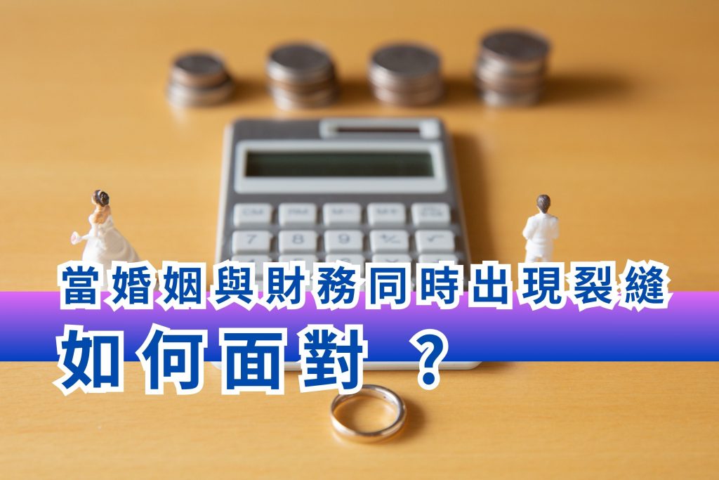 當婚姻與財務同時出現裂縫